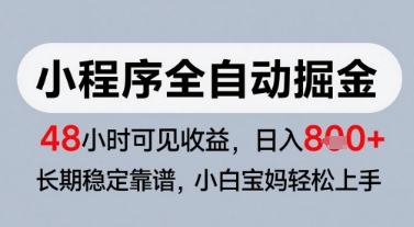 微信小程序全自动掘金，快速见收益，长期稳定靠谱，零基础友好，日入8张【揭秘】-站源网