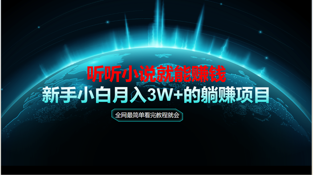 动动手指听小说也能赚钱，教程看完就会，当天做秒见收益，新手小白认真…-站源网