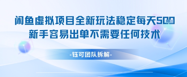 闲鱼虚拟项目全新玩法，稳定每天几张+ 新手容易出单不需要任何技术-站源网