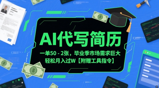 AI代写简历，一单50-2张，毕业季市场需求巨大，轻松月入过W【附赠工具指令】-站源网