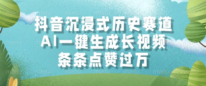 抖音沉浸式历史赛道，AI一键生成长视频，条条点赞过万-余宽网创