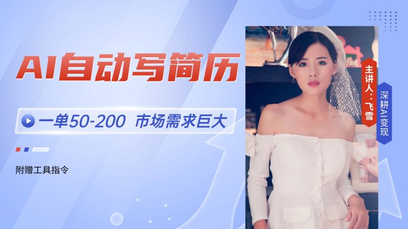 AI自动写简历,一单50-200,市场需求巨大,现在旺季,轻松月入过万【附…-余宽网创