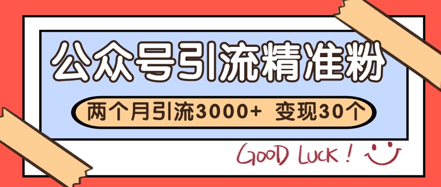 https://wc.yk520.top/wp-content/uploads/2025/06/20250604101026-68401b925fb1c.jpeg 公众号精准粉引流玩法 2个月3000+精准粉 变现30万+