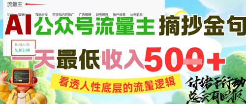 AI公众号流量主摘抄金句，看透人性底层的流量逻辑，一天最低收入5张-站源网