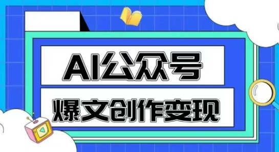 AI公众号爆文创作变现，教你一分钟生成一篇原创爆款文章-站源网
