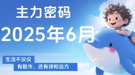 主力密码，助你洞察主力动向，培养个股分析能力，精准把握买卖时机(更新6月)-站源网