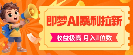 即梦app暴利拉新，收益上限极高，月入5位数，AI风口落地实操项目-站源网