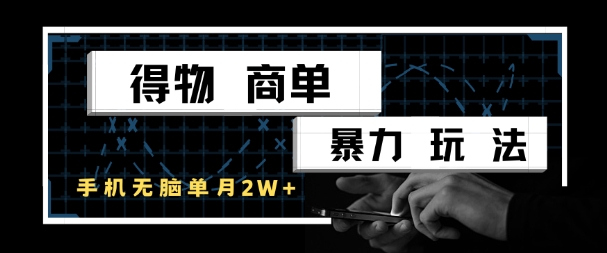 得物商单暴力玩法，一个账号单月1W+，手机无脑搬砖-站源网