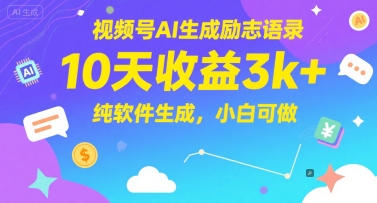 视频号AI生成励志语录，10天收益3k+，纯软件生成，小白可做-站源网