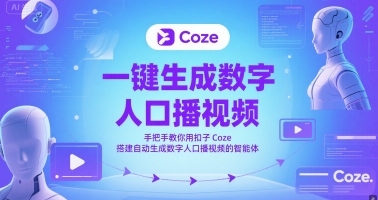 一键生成数字人口播视频，手把手教你用扣子Coze搭建自动生成数字人口播视频的智能体-站源网