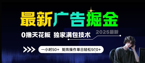 最新广告掘金，0撸天花板，不养机，独家满包技术 一小时50+，矩阵操作单日轻松5张【揭秘】-站源网
