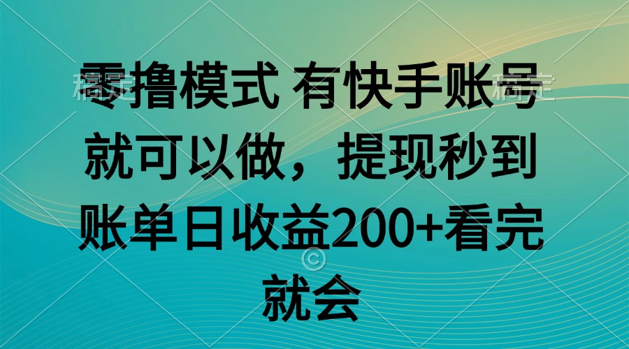 零撸模式 有快手就可以 任务无上限 提现秒到账-站源网