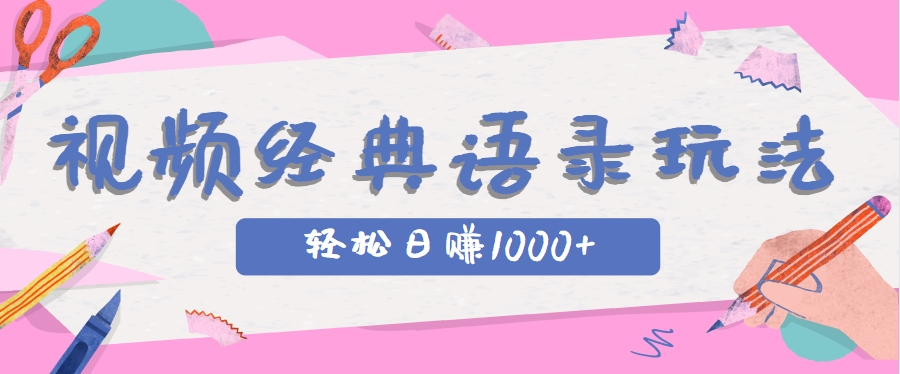 全网低估的短视频玩法，经典IP+语录，几分钟视频轻松日赚1000+-站源网