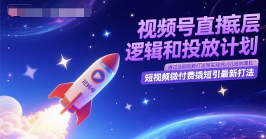 视频号直播底层逻辑和投放计划，短视频微付费撬短引最新打法-站源网