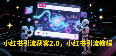 小红书引流获客2.0，小红书引流教程-站源网
