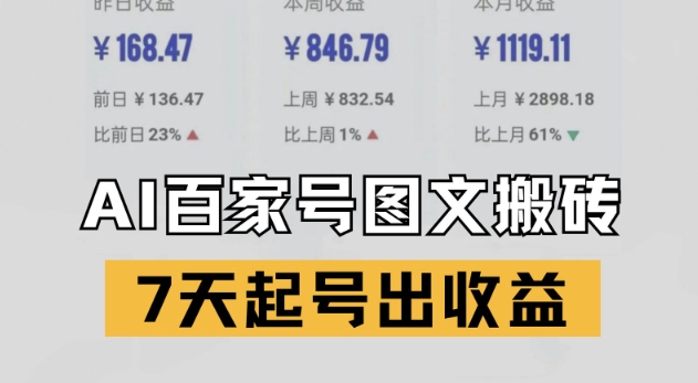 百家号搬砖新玩法，AI一键仿写爆文，7天起号出收益-站源网