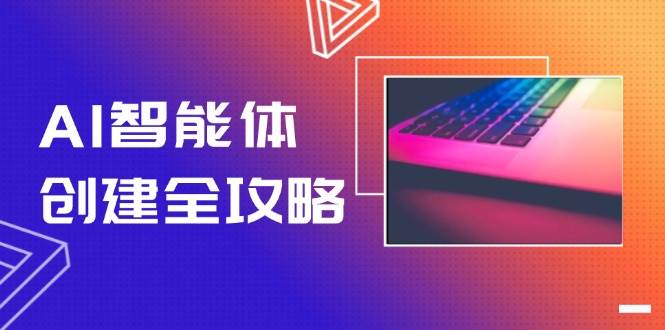 AI智能体创建全攻略，零代码搭建方法，实现工作流自动化，十倍提升效率-站源网