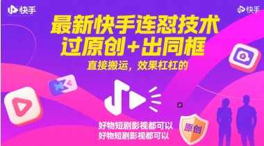 最新快手连怼技术，过原创+出同框，直接搬运，效果杠杠的，好物短剧影视都可以-站源网