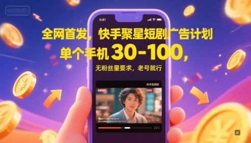 全网首发，快手聚星短剧广告计划，单个手机30-100，无粉丝量要求，老号就行-站源网