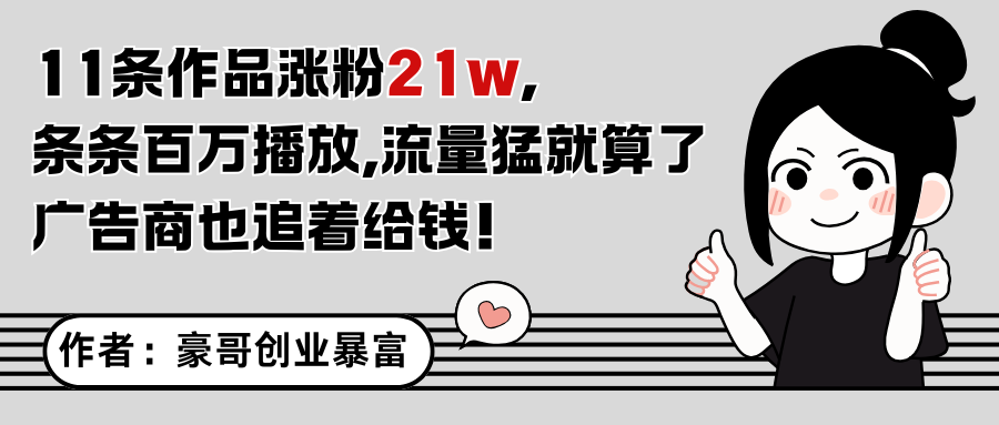 11条作品涨粉21万，不露脸不直播，条条百万播放，广告商也喜欢-站源网