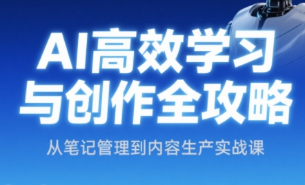 小茗姐姐·AI高效学习和内容生产实战-站源网