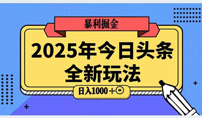 2025头条全新玩法，搬砖Al科技高级玩法，轻松日入三位数！-站源网