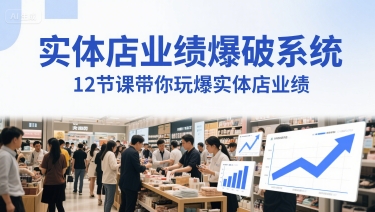 实体店业绩爆破系统，12节课带你玩爆实体店业绩，一套生意人必须掌握的印钞技术(音频)-站源网