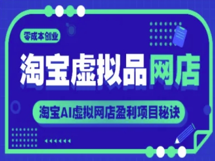 淘宝虚拟品网店，零成本创业，淘宝AI虚拟网店盈利项目秘诀-站源网