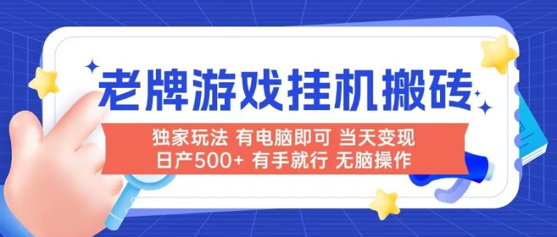 老牌游戏搬砖，非常简单，当天见收益 有电脑就可以做，无需人工日产500+-余宽网创