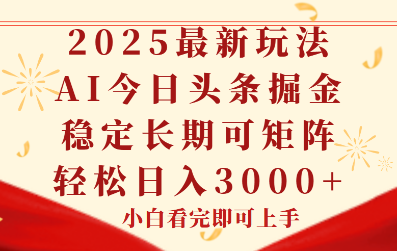 今日头条2025年最新玩法，思路简单，复制粘贴，稳定长期，轻松实现矩…-站源网