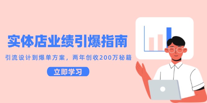 实体店业绩引爆指南，引流设计到爆单方案，两年创收200万秘籍-站源网