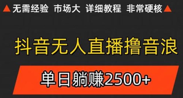 https://wc.yk520.top/wp-content/uploads/2025/06/20250607061032-6843d7d8744ad.jpeg 抖音无人直播6.0 简单无脑可矩阵 每天两小时轻松躺赚500+