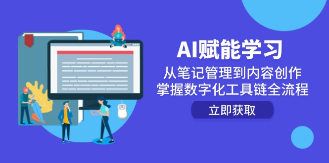 AI赋能学习：从笔记管理到内容创作，掌握数字化工具链全流程-站源网