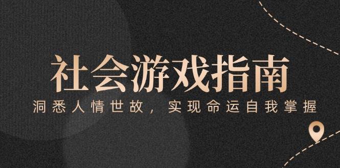 付费文章《社会游戏指南：洞悉人情世故，实现命运自我掌握》-梵摄网创