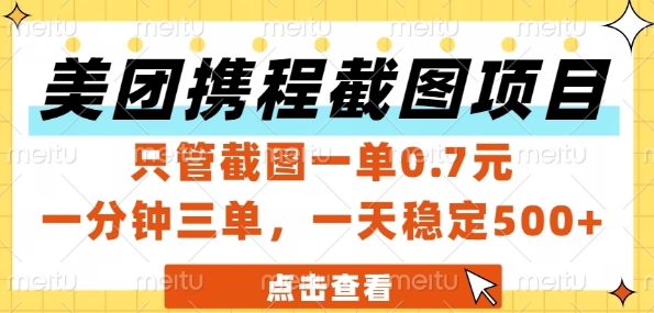 美团携程截图项目，只管截图一单0.7元，一分钟三单，一天稳定5张+【揭秘】-站源网