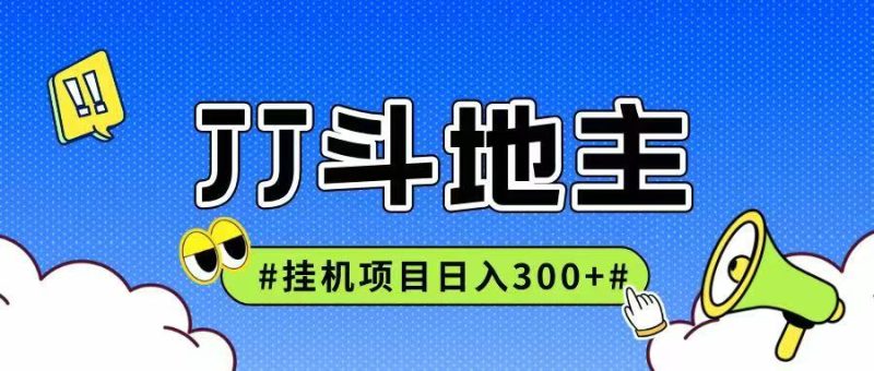 JJ全自动挂机项目，单日稳定收益300+可无限放大多劳多得-余宽网创
