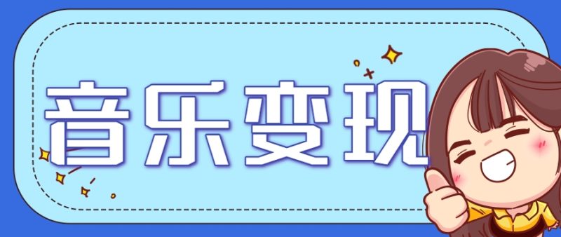 2025音乐号赚钱攻略：操作简单，日入200+不是梦(附详细操作教程)-余宽网创