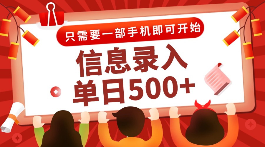 信息录入兼职2.0，几秒一单，打字+推广双模式，只需一部手机，随时随地…-梧槎子渊阁