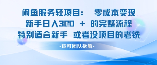 闲鱼虚拟项目轻资产运营新手日入3张的零成本变现-站源网