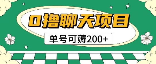 首发0撸聊天项目拆解无需实名认证单号可薅2张+-梵摄网创