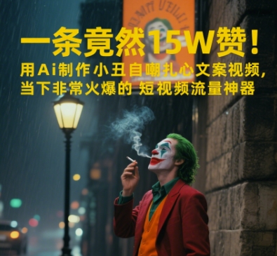 一条视频竟然15W赞！用AI制作小丑自嘲扎心文案视频，当下非常火爆的短视频流量神器-梧槎子渊阁