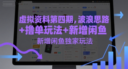 虚拟资料第四期，波浪思路+撸单玩法，新增闲鱼独家玩法-站源网