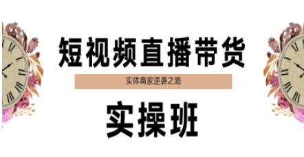 短视频直播带货实操班，实体商家逆袭之路-梵摄网创