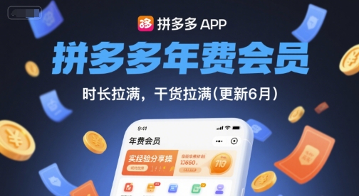 拼多多年费会员，实经验分享操，时长拉满，干货拉满(更新6月)-站源网