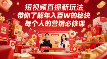短视频直播新玩法，带你了解年入百W的秘诀，每个人的营销必修课-站源网
