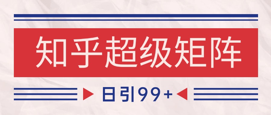 https://wc.yk520.top/wp-content/uploads/2025/06/20250608023046-6844f5d6b15d6.jpeg 知乎超级矩阵玩法引流高质量精准粉SEO覆盖 日变现4000+