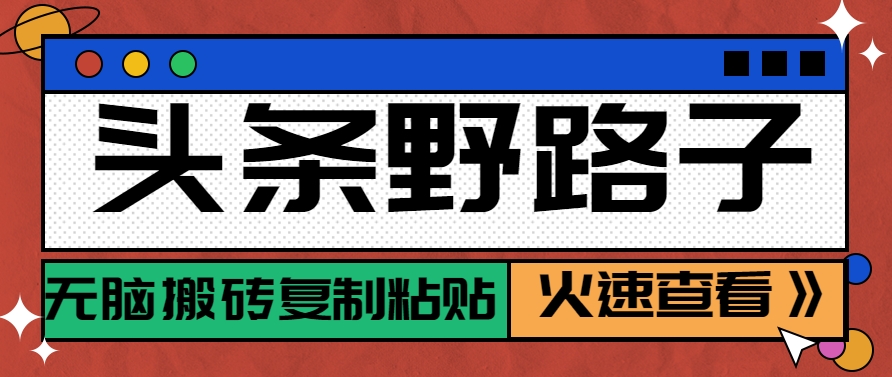 头条野路子玩法之相亲赛道，无脑搬砖复制粘贴，单账号日稳定300+保姆级教程-站源网