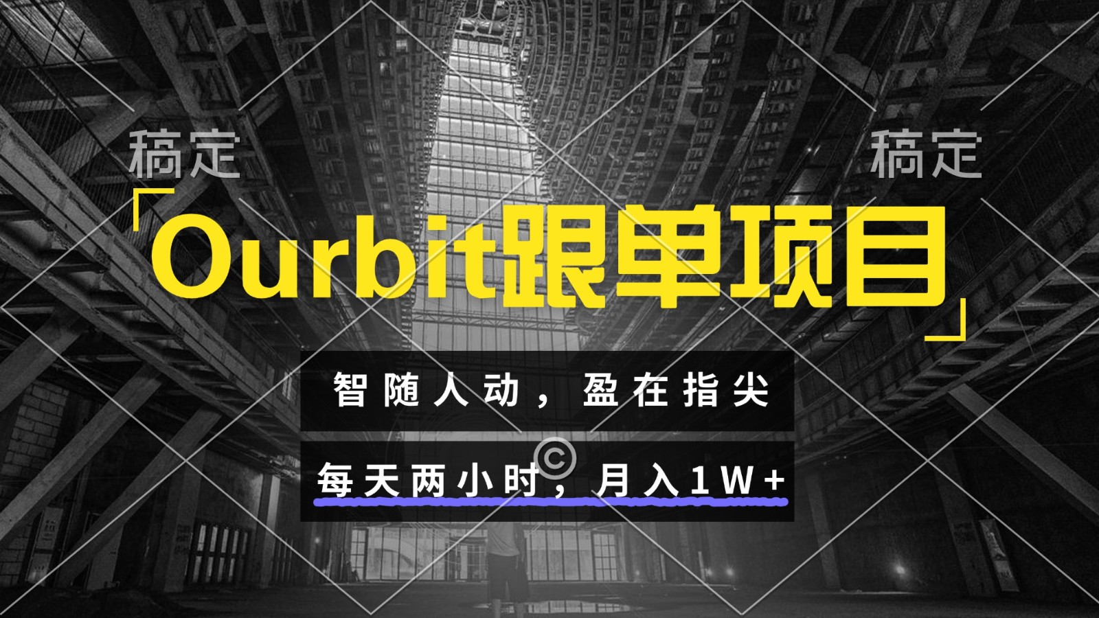 Ourbit跟单项目 智随人动，盈在指尖 每天两小时，月入1W+-站源网