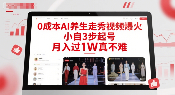 0成本AI养生走秀视频爆火，小自3步起号，月入过1W真不难-站源网