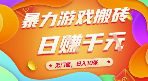 25年暴力游戏搬砖，全自动挂G，无门槛，日入10张【揭秘】、-站源网